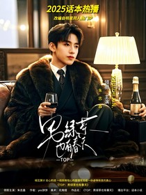 TOP：男绿茶也有春天