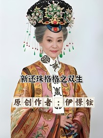 新还珠格格双生