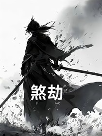 煞劫