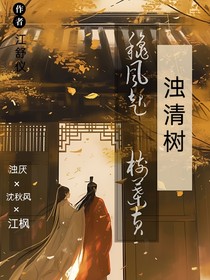 浊清树