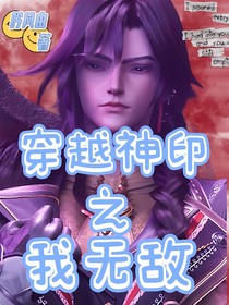 穿越神印之无敌