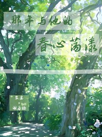那年与他春心荡漾