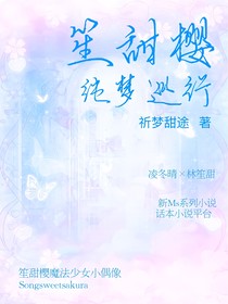 笙甜樱纯梦巡行