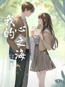 我的心之海