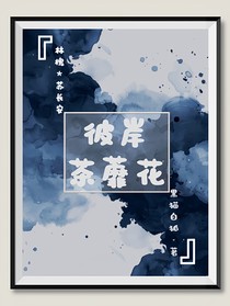 彼岸茶靡花