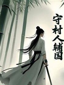 守村人辅国