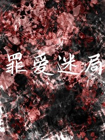 罪爱迷局
