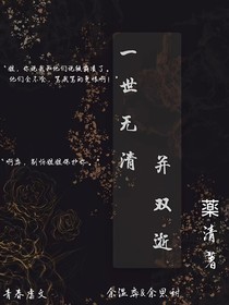 一世无清并双逝