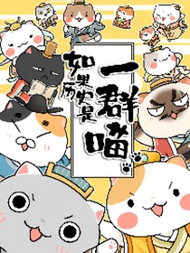 如果历史是一群喵之千域纷争