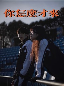 你怎么才来