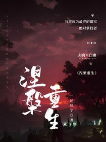 （无限流）涅槃重生