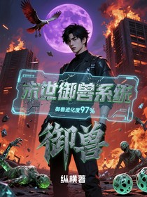 末世御兽系统
