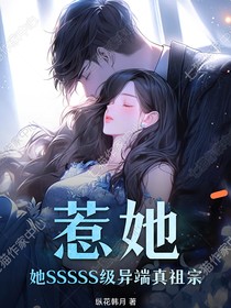 惹她？她SSSSS级异端真祖宗