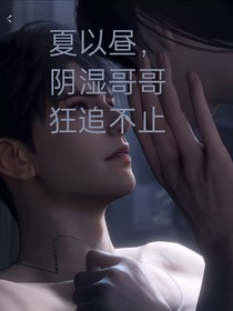 夏以昼，阴湿哥哥狂追不止