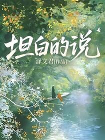 坦白的说