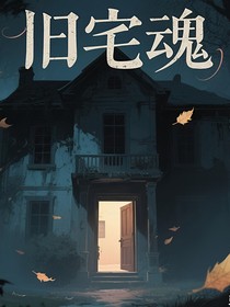 旧宅回魂