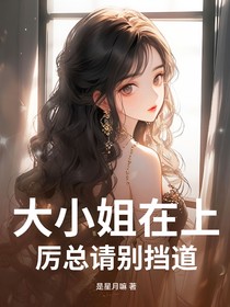 大小姐在上厉总请别挡道