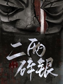 二兩碎银