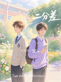 二分差