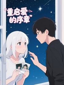 思念，重启爱的序章