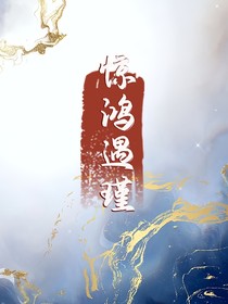 惊鸿遇瑾二