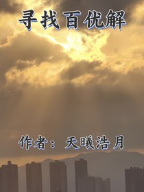 寻找百优解