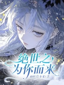 绝世之为你而来