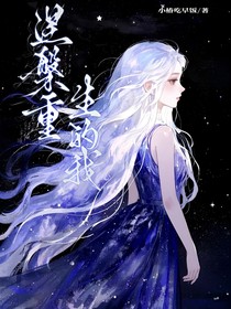 涅槃重生的我