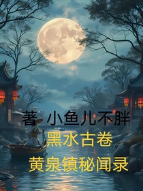 黑水古卷：黄泉镇秘闻录