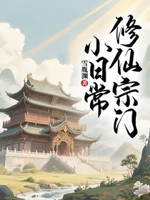 修仙宗门小日常