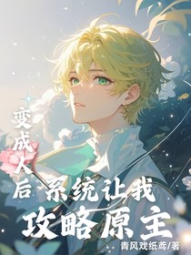 变成人后，系统让我攻略原主人