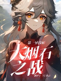 第一异技师