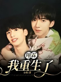 翔霖：我重生了……