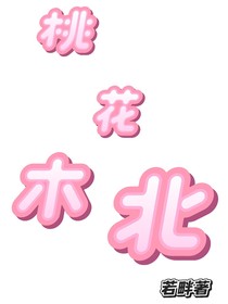 桃花木北