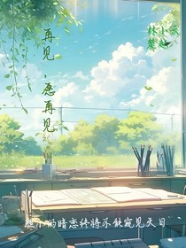 再见，愿再见
