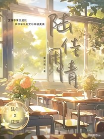 陆佳：用情