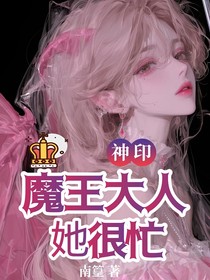神印：魔王大人她很忙