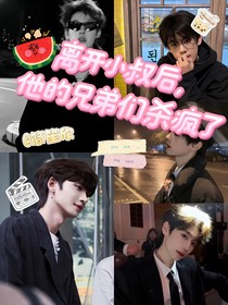离开小叔后，他的兄弟们杀疯了