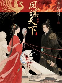 凤谋天下：毒妃归来
