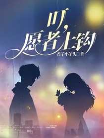 叮，愿者上钩