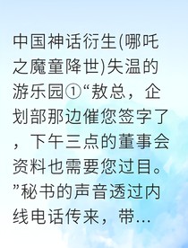 失温游乐园（哪吒之魔童降世）