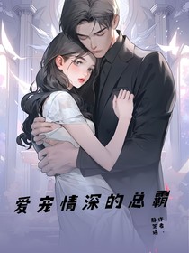 霸总的深情宠爱