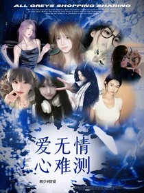 爱无情心难测
