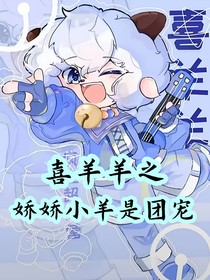 喜羊羊之娇娇小羊是团宠