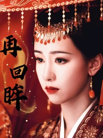 折腰之再回眸