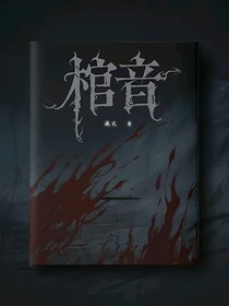 棺音