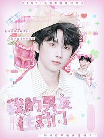 TNT：我的男友住对门