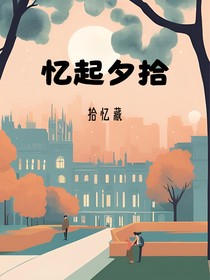 忆起夕拾