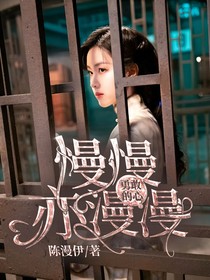 勇敢的心：慢慢亦漫漫