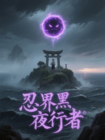 忍界黑夜行者